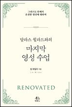 달라스 윌라드와의 마지막 영성 수업