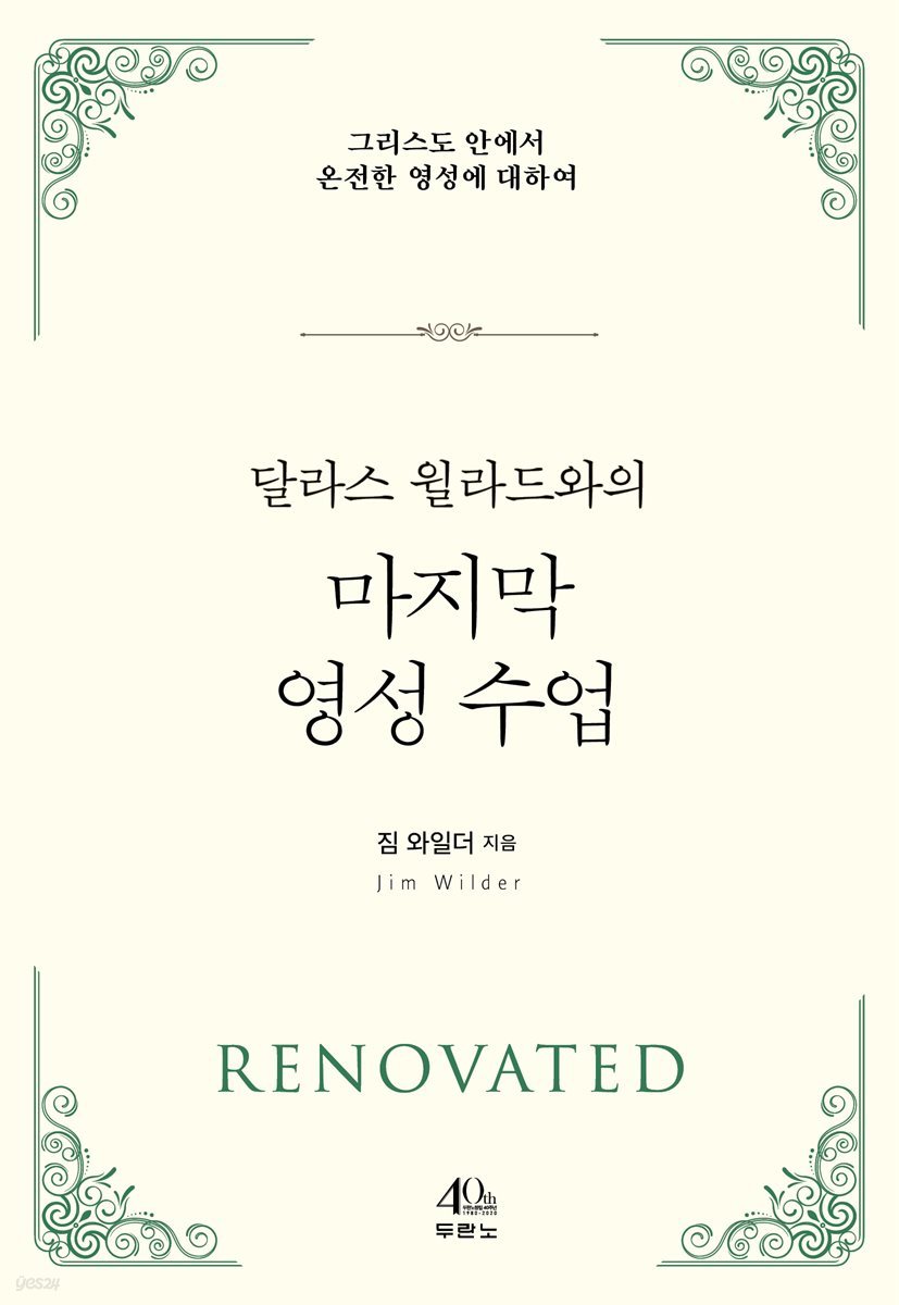 달라스 윌라드와의 마지막 영성 수업