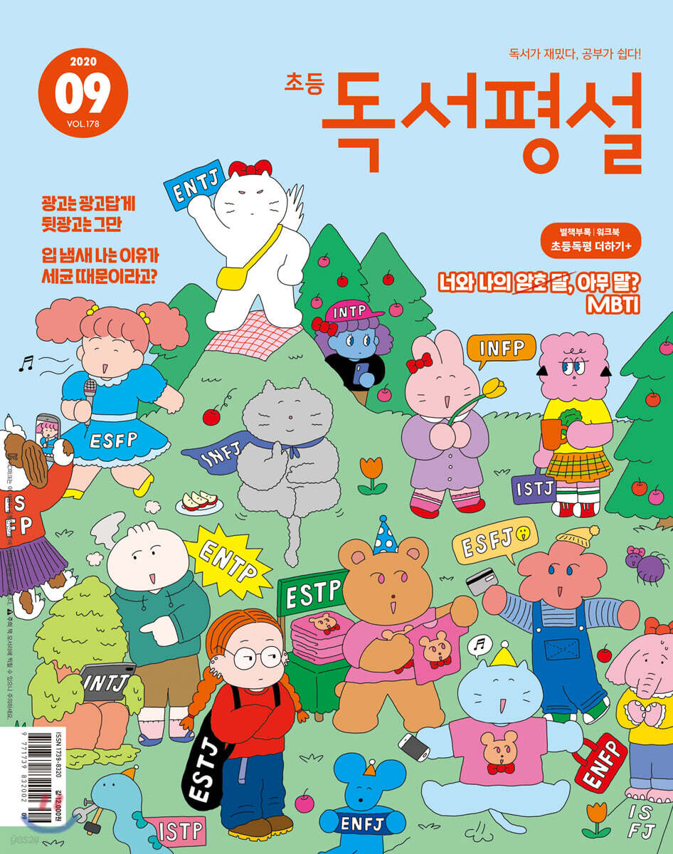 초등 독서평설 No.178 (2020년 09월호)