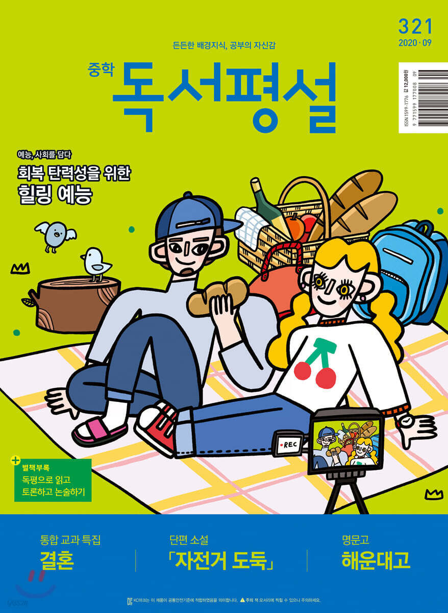 중학 독서평설 No.321 (2020년 09월호)