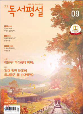 고교 독서평설 No.354 (2020년 09월호)