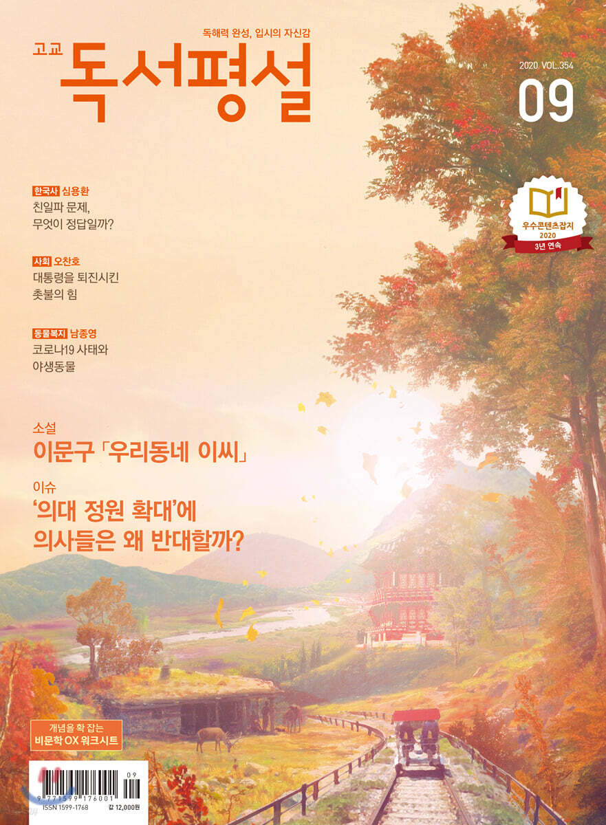 고교 독서평설 No.354 (2020년 09월호)