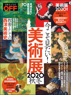 今こそ見たい!美術展 2020秋冬