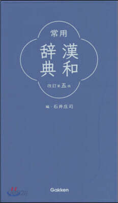 常用漢和辭典 改訂第5版