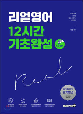 리얼영어 12시간 기초완성