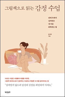 그림책으로 읽는 감정 수업