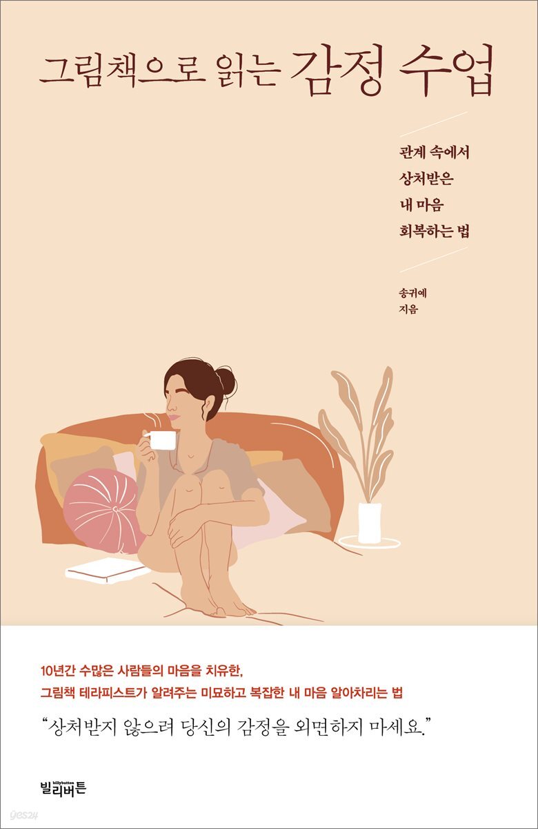 그림책으로 읽는 감정 수업