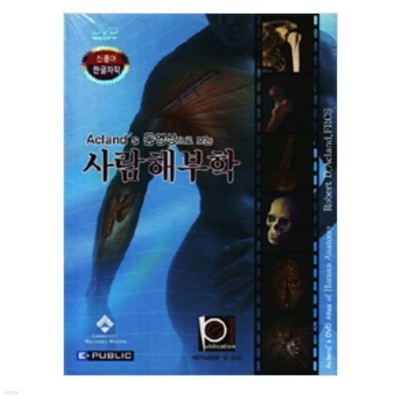 Acland's 동영상으로 보는 사람 해부학-DVD6장