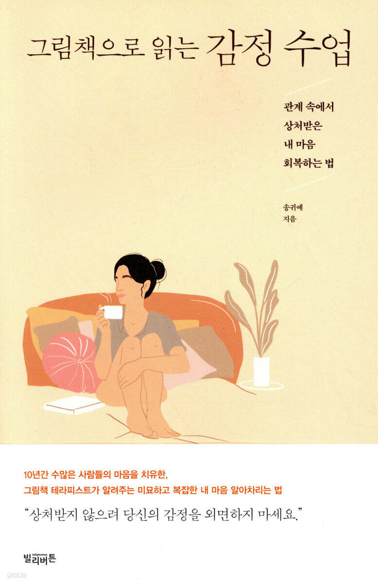 [대여] 그림책으로 읽는 감정 수업