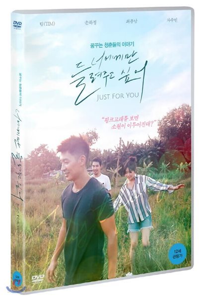 너에게만 들려주고 싶어 (1Disc)