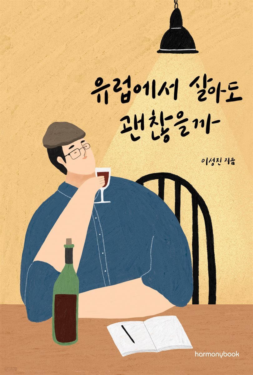 유럽에서 살아도 괜찮을까