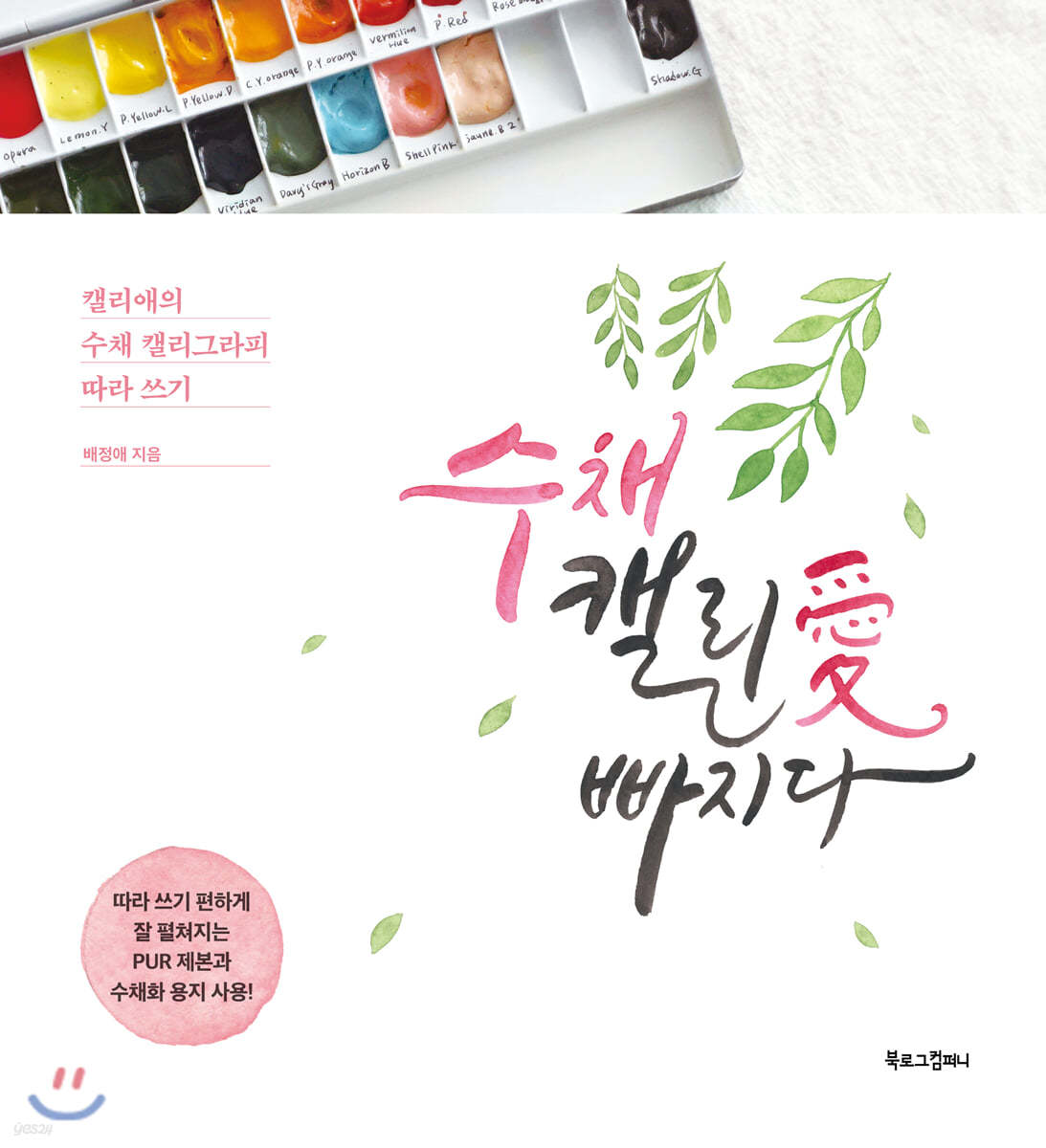수채 캘리愛 빠지다