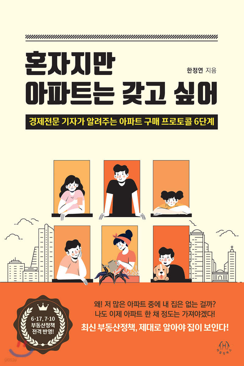 혼자지만 아파트는 갖고 싶어