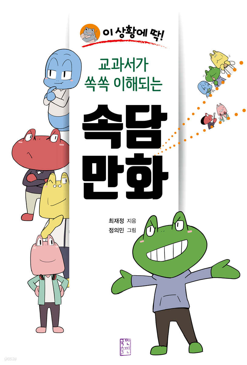 교과서가 쏙쏙 이해되는 속담 만화