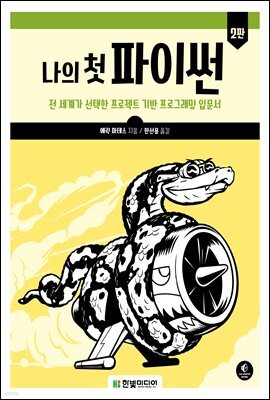 나의 첫 파이썬 (2판) : 전 세계가 선택한 프로젝트 기반 프로그래밍 입문서