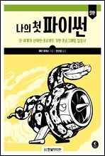 나의 첫 파이썬 (2판) : 전 세계가 선택한 프로젝트 기반 프로그래밍 입문서