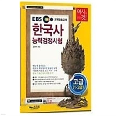 EBS 한국사 능력검정시험 고급 1.2급 /(부록없음/신지원/김대식/하단참조