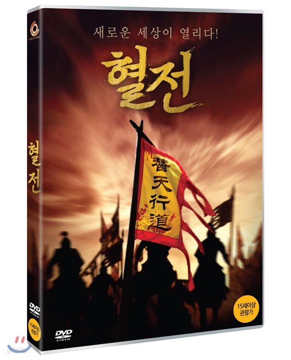 혈전 (1Disc)