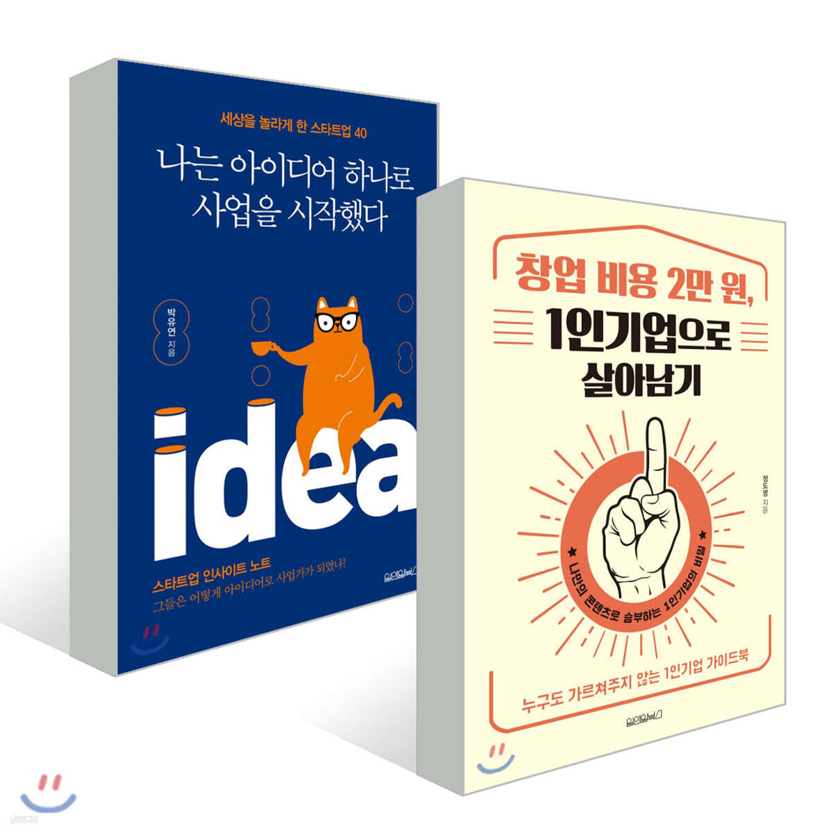 창업 비용 2만 원, 1인기업으로 살아남기 + 나는 아이디어 하나로 사업을 시작했다