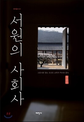 서원의 사회사