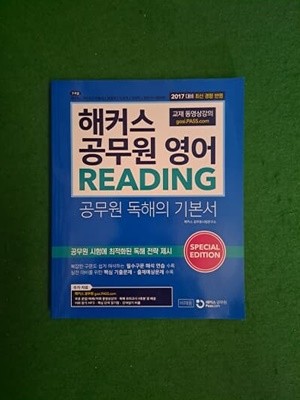 2017 해커스 공무원 영어 READING ( 독해의 기본서 ) - 비매품