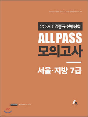 2020 김중규 ALL PASS 선행정학 모의고사 서울 지방7급
