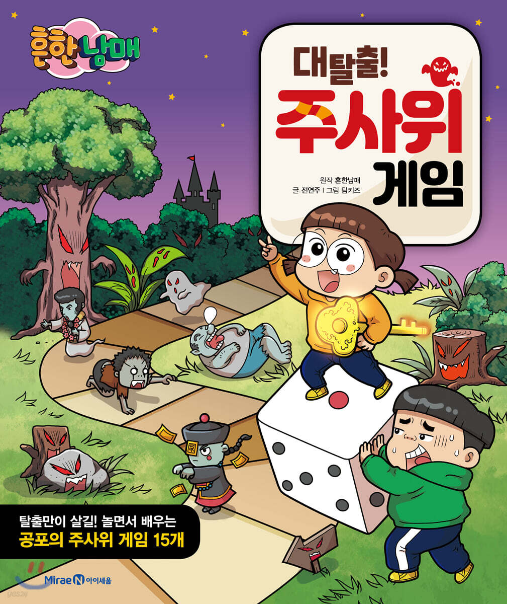 흔한남매 대탈출! 주사위 게임북