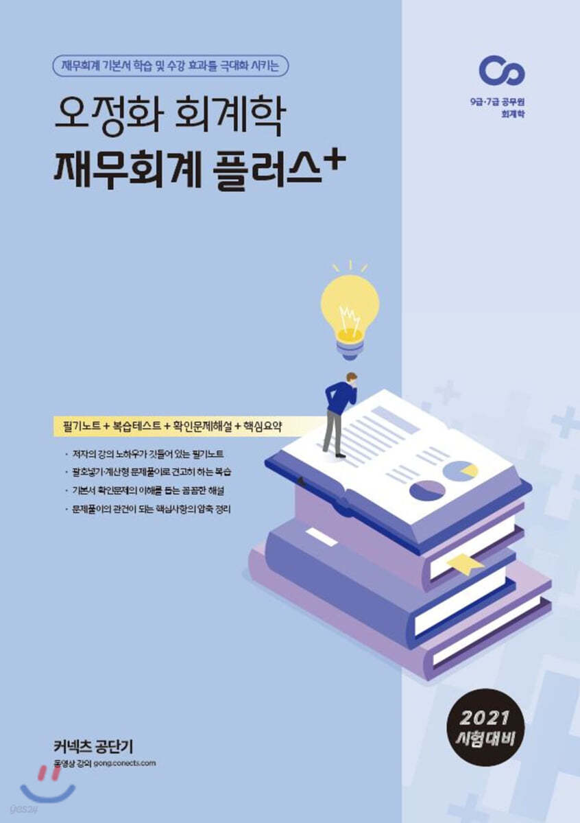 2021 오정화 회계학 재무회계 플러스