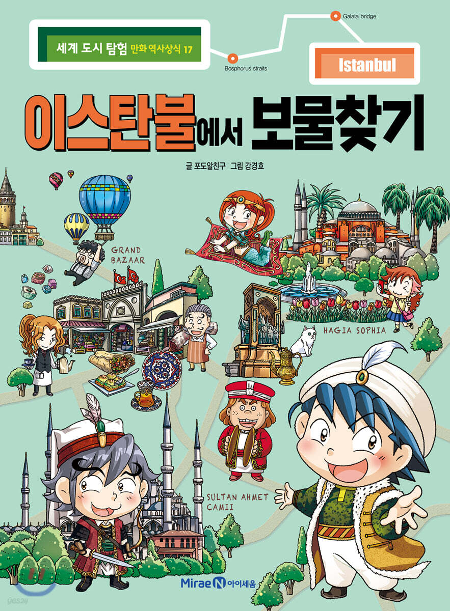 이스탄불에서 보물찾기