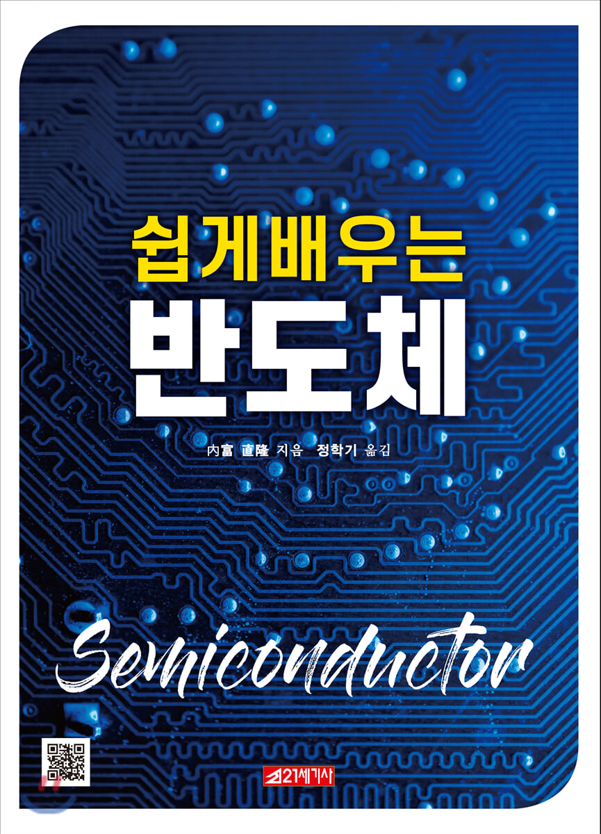 쉽게 배우는 반도체