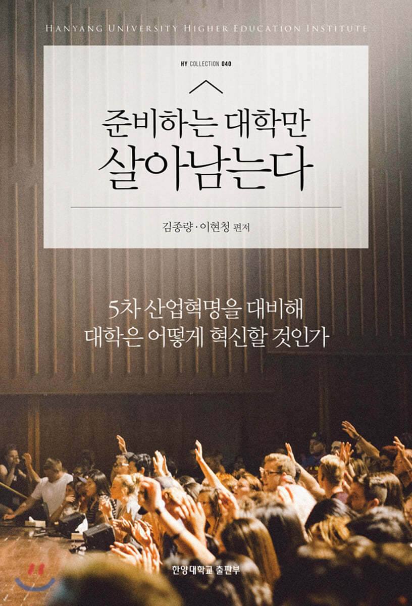 준비하는 대학만 살아남는다