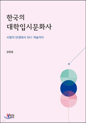 한국의 대학입시문화사