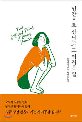인간으로 산다는, 그 어려운 일