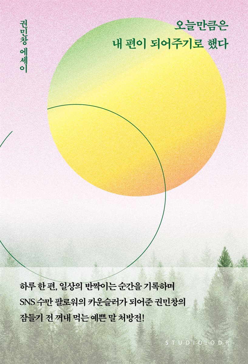 오늘만큼은 내 편이 되어주기로 했다 커버 이미지