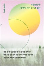 오늘만큼은 내 편이 되어주기로 했다