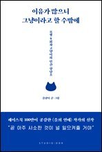 이유가 많으니 그냥이라고 할 수밖에