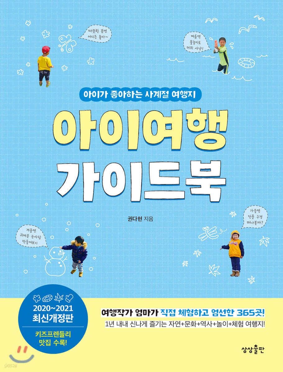 [대여] 아이여행 가이드북 : 2020-2021 최신개정판