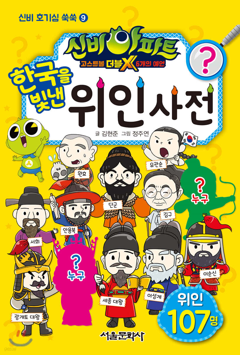신비아파트 고스트볼 더블X 6개의 예언 한국을 빛낸 위인 사전