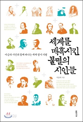 세계를 매혹시킨 불멸의 시인들