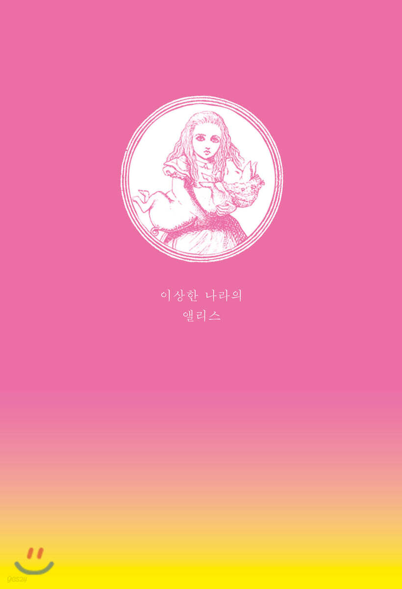 이상한 나라의 앨리스 초판본 리커버 디자인