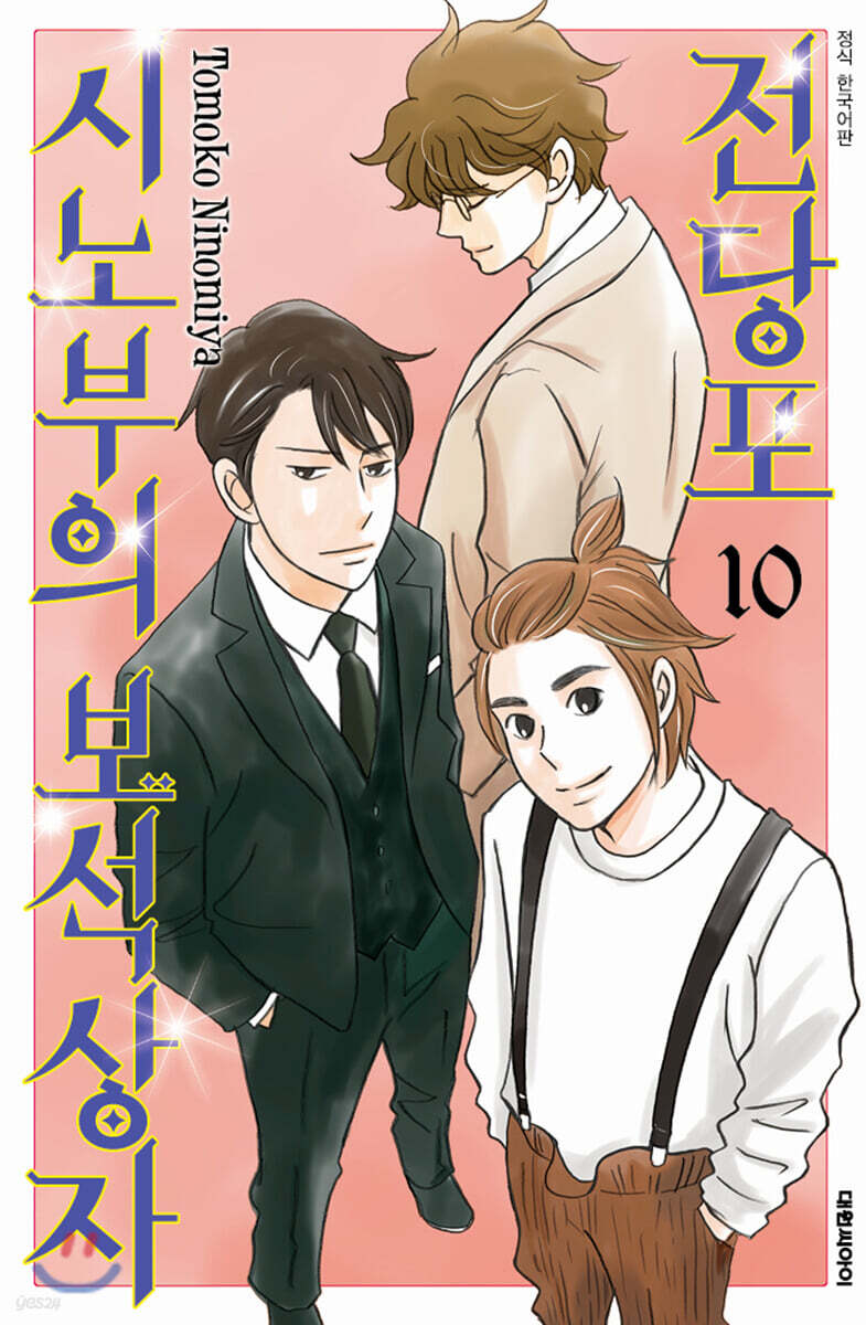 전당포 시노부의 보석상자 10