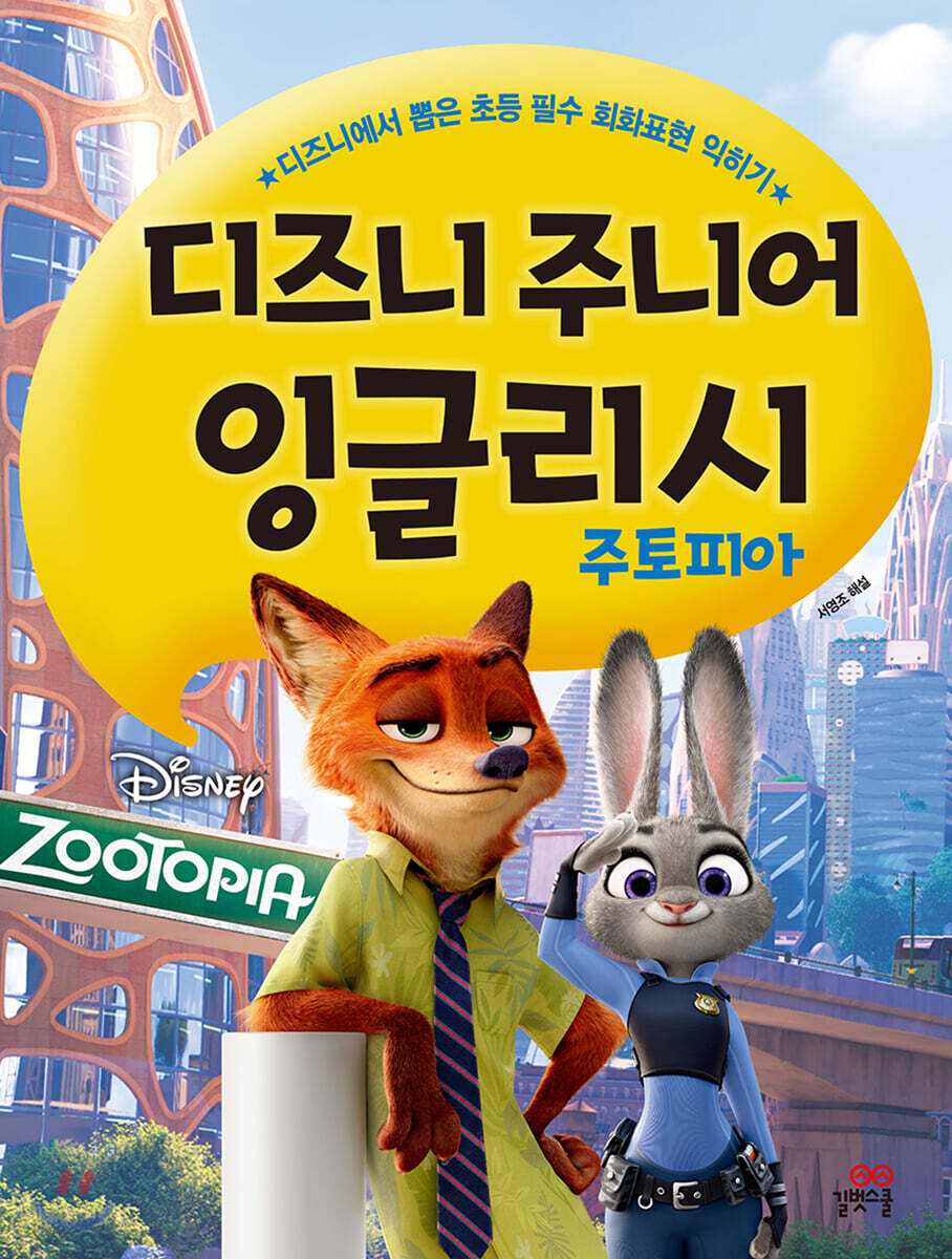 디즈니 주니어 잉글리시 주토피아