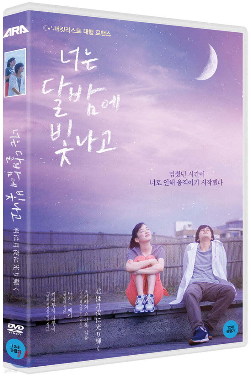 너는 달밤에 빛나고 (1Disc)