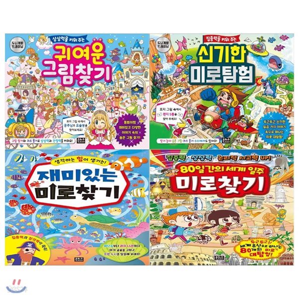 미로찾기+그림찾기세트(전4권/귀여운그림찾기+신기한+재미있는+80일간의세계일주 미로찾기)