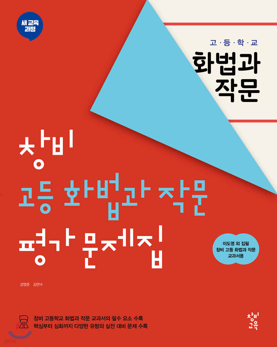 창비 고등 화법과 작문 평가 문제집 (2026년용)