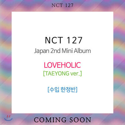 엔시티 127 (NCT 127) - Japan 2nd Mini Album : LOVEHOLIC [한정반] [TAEYONG ver.]