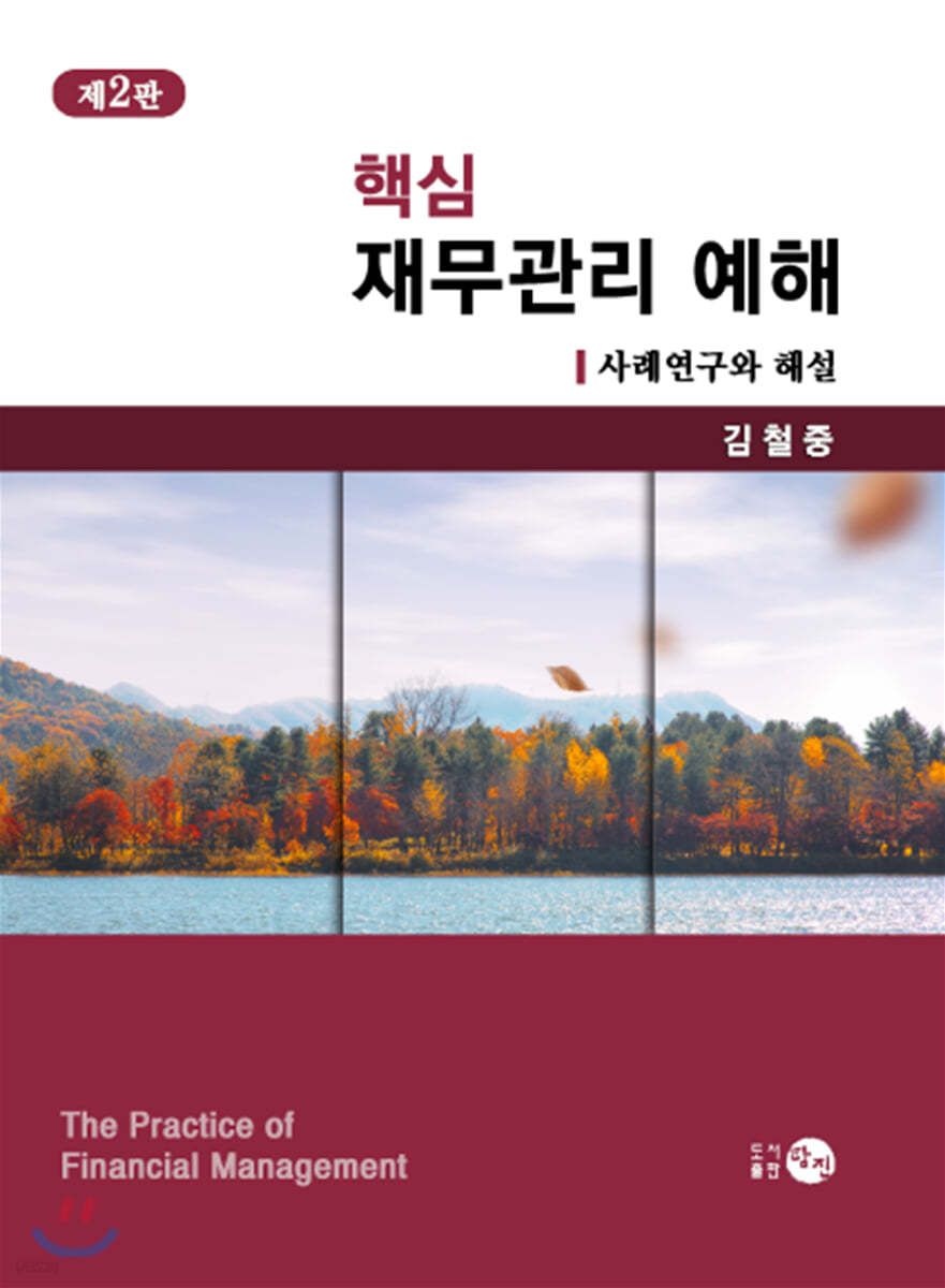 핵심 재무관리 예해