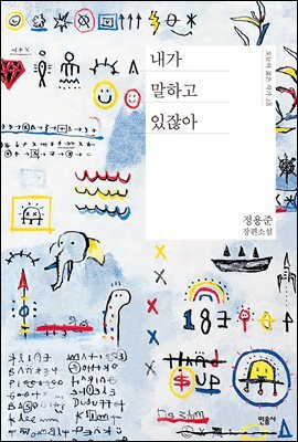 내가 말하고 있잖아 - 오늘의 젊은 작가 28