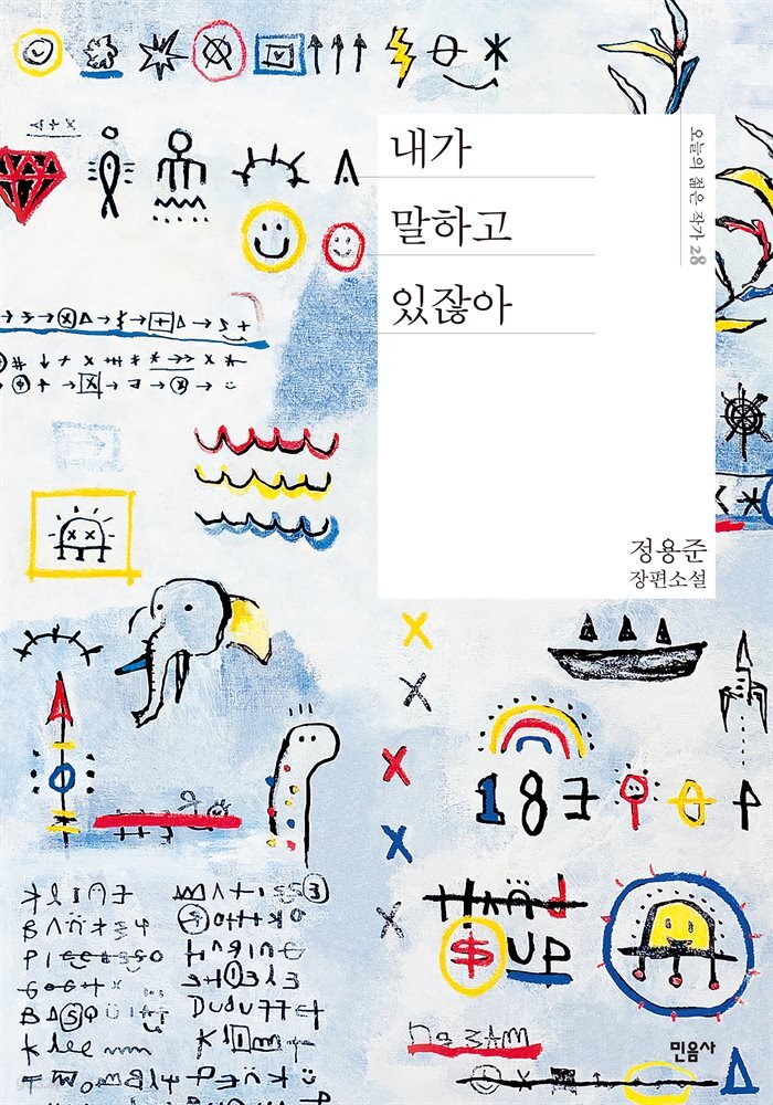 내가 말하고 있잖아 - 오늘의 젊은 작가 28