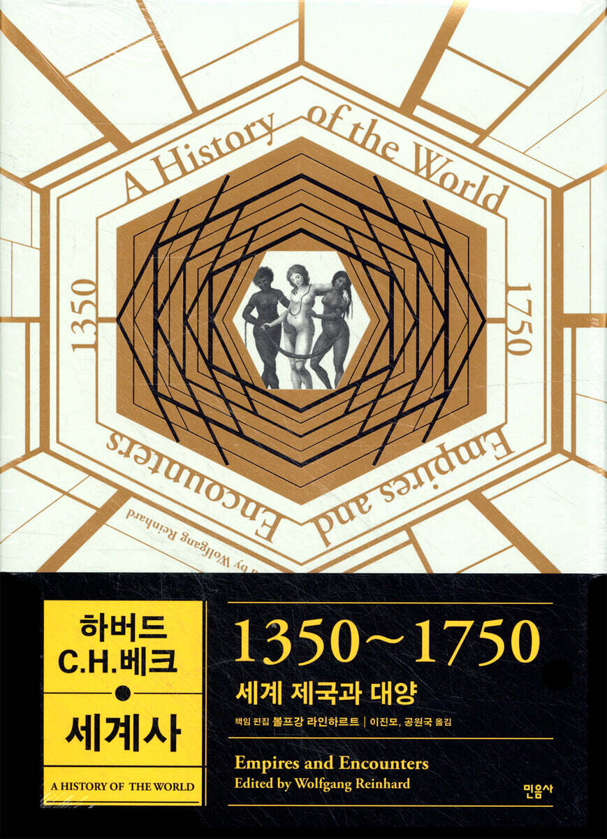 하버드 C.H.베크 세계사 1350~1750